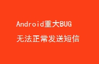 AndroidشBUG޷Ͷ