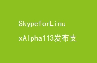 SkypeforLinuxAlpha113ַ֧Ͷ