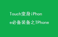 TouchiPhoneرװ֮TPhone