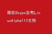 ΢SkypeLinuxAlpha113ַ֧Ͷ