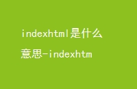 indexhtmlʲô˼-indexhtm