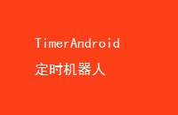 TimerAndroidʱ