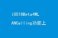 iOS18Beta4WLANCallingiPhoneûͨ