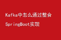 KafkaôͨSpringBootʵϢ