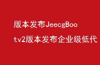 汾JeecgBootv2汾ҵʹ뿪ƽ̨-OSCHINA