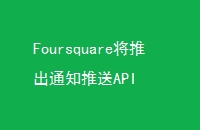 FoursquareƳ֪ͨAPI