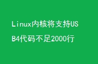 Linuxں˽֧USB4벻2000