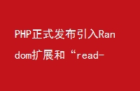 PHPʽRandomչ͡read-only