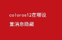 coloros12Ϣ