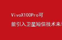 VivoX100ProǶż뻪Ϊƻ